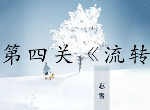 忘雪第四关攻略,忘雪攻略第四关怎么过