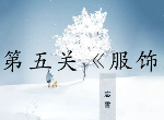 忘雪第五關(guān)攻略,忘雪攻略第五關(guān)怎么過(guò)