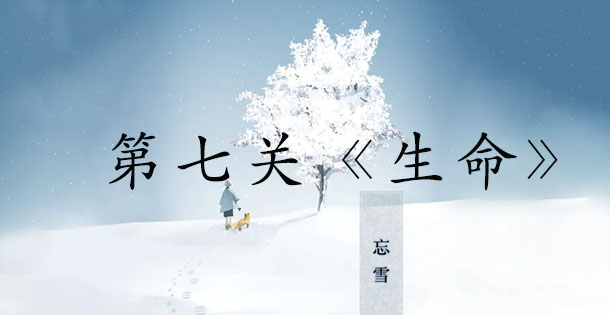 忘雪第七关攻略,忘雪攻略第七关怎么过