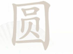汉字找茬王找字圆怎么过 汉字找茬王圆找出15个字答案