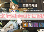 原神蔷薇再开时活动攻略 原神蔷薇再开时玩法攻略