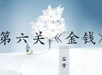 忘雪第六關(guān)攻略 忘雪攻略第六關(guān)怎么過(guò)