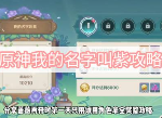 原神我的名字叫紫打法攻略,原神我的名字叫紫怎么过