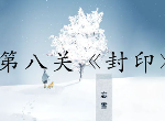 忘雪第八關(guān)攻略,忘雪攻略第八關(guān)怎么過(guò)