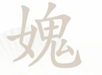 汉字找茬王女鬼找出21个非数字的字怎么过 具体一览