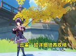 原神云堇培养攻略,原神云堇武器圣遗物推荐