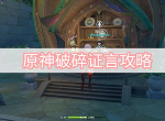 原神破碎证言任务攻略 原神破碎证言通关流程
