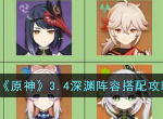 原神3.4深渊怎么打 原神3.4深渊阵容搭配攻略