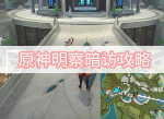 原神明察暗访任务攻略,原神明察暗访通关流程