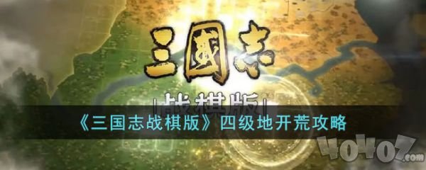 三国志战棋版四级地怎么开荒