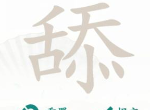 汉字找茬王找字舔过关攻略 舔找出20个常见字答案