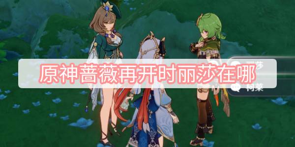 原神蔷薇再开时丽莎在哪 原神蔷薇再开时丽莎彩蛋