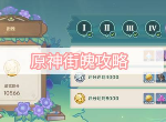 原神街魄攻略 原神街魄高分打法