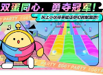 蛋仔派对双人一蛋怎么玩,蛋仔派对双人一蛋玩法攻略