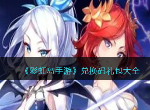 彩虹岛手游兑换码大全最新,彩虹岛手游兑换码ios