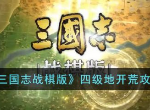 三国志战棋版四级地怎么开荒 四级地开荒攻略