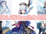 原神3.5版本复刻角色,原神3.5版本up池角色一览