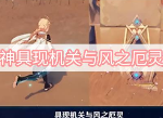 原神具现机关与风之厄灵全部位置,原神具现机关与风之厄灵攻略