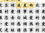 汉字找茬王消除爱情电视剧通关攻略 汉字找茬王消除爱情电视剧答案