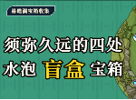 原神须弥水泡奇馈宝箱位置 原神须弥水泡宝箱在哪