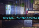 新版密室逃脱7环游世界剧院通关攻略,开锁小游戏玩法攻略