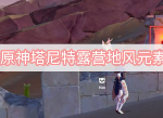 原神塔尼特露营地四个风机关解谜,原神塔尼特露营地解密宝箱