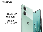 一加Ace 2V 定档3月7日 将旗舰体验普及进行到底