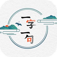 一字一句学汉字