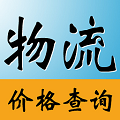 物流價(jià)格查詢