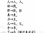 汉字找茬王巧变新字变出全部的字通关攻略 巧变新字变出全部的字答案