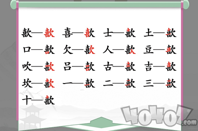 汉字找茬王歖找出17个字怎么过 歖通关攻略 二次世界 第3张
