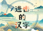 进击的汉字怀旧厕所怎么过 怀旧厕所通关攻略