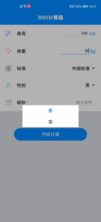 體質(zhì)指數(shù)計(jì)算器