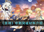 原神申鹤突破材料是什么 原神申鹤突破材料介绍