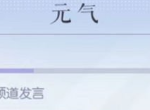 以闪亮之名元气怎么使用 使用及获取方法