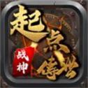 起點(diǎn)傳世戰(zhàn)神版