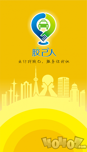 胶己人司机端