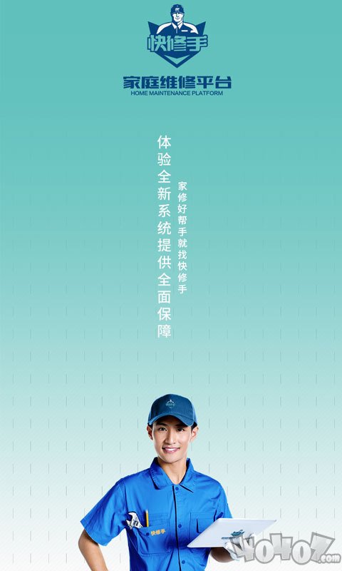 快修手系统