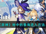 原神地中的香海进入方法 具体介绍