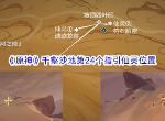 原神千壑沙地第24个指引仙灵位置介绍 具体一览