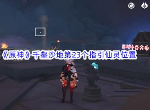原神千壑沙地第23个指引仙灵位置介绍 具体一览