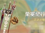 原神荣冕纪行活动有什么 原神荣冕纪行活动内容图文详细