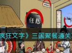 疯狂文字三国聚餐 疯狂文字三国聚餐通关攻略