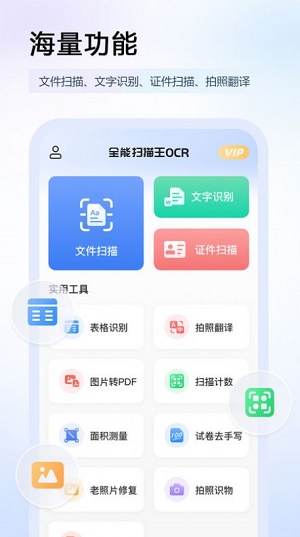 全能扫描王OCR图片识别