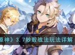 原神3.7妙骰战法怎么玩 原神3.7妙骰战法玩法详解