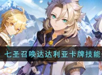 原神七圣召唤达达利亚卡技能怎么样 具体一览