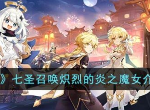 原神七圣召唤炽烈的炎之魔女怎么样 具体一览