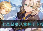 原神七圣召唤八重神子卡技能怎么样 七圣召唤八重神子卡技能一览