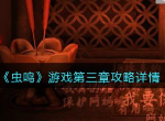 虫鸣游戏第三章怎么过 第三章攻略