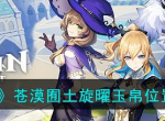 原神苍漠囿土旋曜玉帛位置一览 具体一览